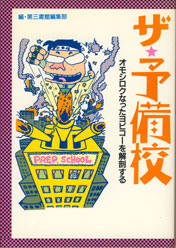 新規購入 収蔵品番号057 ザ☆予備校 : 浪人大学付属参考書博物館 語学・辞書・学習参考書