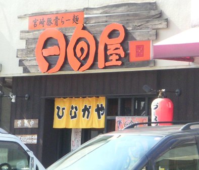 宮崎豚骨らー麺　日向屋（ひむかや）   加古川市加古川町河原　閉店しました_f0106190_13576.jpg