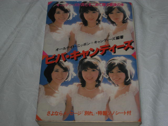 オールナイトニッポン+キャンディーズ編著 / ビバ・キャンディーズ_b0042308_22363938.jpg