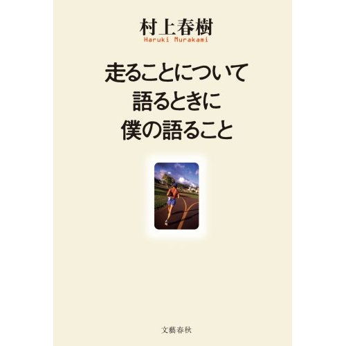 走ることについて語るときに僕の語ること_d0047811_10333078.jpg