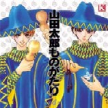 山田太郎ものがたり　第1巻～第4巻（非ＢＬ）_a0106747_18135654.jpg