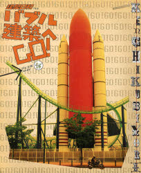 『建築日和 no.01 “バブル建築へGO!”』（責任編集 ぽむ企画）_e0051760_1734045.jpg