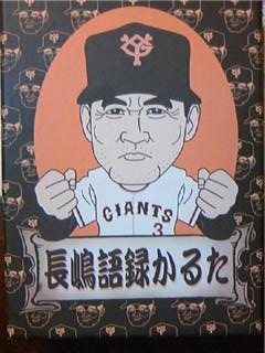 長嶋語録かるた」ってのがあります。 : 笑劇2007