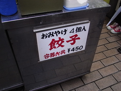 アメ横ガード下のビッグ餃子は龍も昇る美味しさであります！　　上野　昇龍_b0098884_21132897.jpg