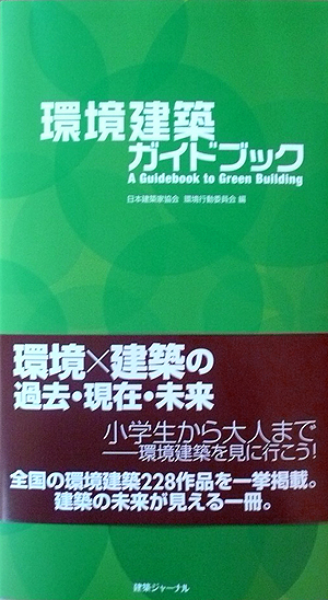 環境建築ガイドブック、、、出来上がる_b0014003_10485159.jpg