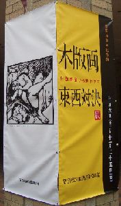 木版画東西対決展ー仏教版画から現代まで　＠町田市立國際版画美術館_b0044404_005751.jpg
