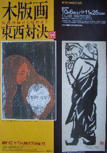 木版画東西対決展ー仏教版画から現代まで　＠町田市立國際版画美術館_b0044404_828284.jpg