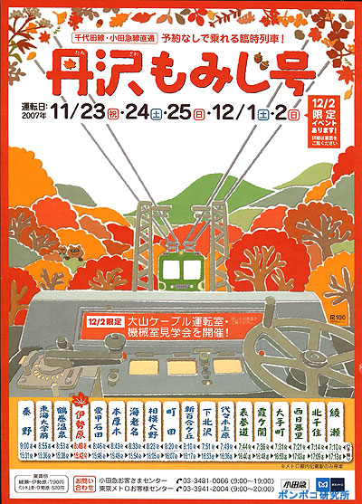 丹沢もみじ号 ２００７ ポンポコ研究所