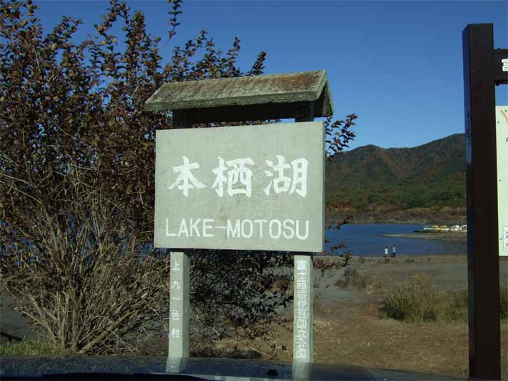 富士五湖&東山湖。_f0157505_14541136.jpg