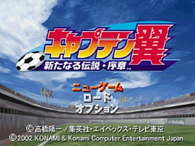 キャプテン翼 新たなる伝説 序章 その１ 日々ゲームあるのみ