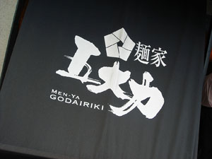 大阪府豊中市 五大力のラーメン_d0013068_21304920.jpg