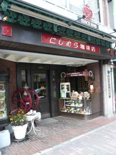神戸 にしむら珈琲店_b0054727_1394912.jpg