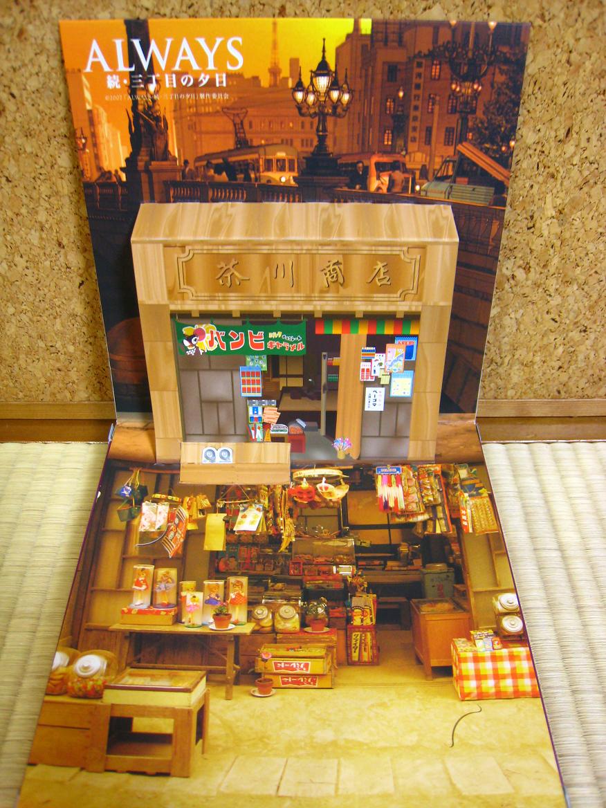 駄菓子詰め合わせセット~ALWAYS 続・三丁目の夕日~_a0107574_207587.jpg