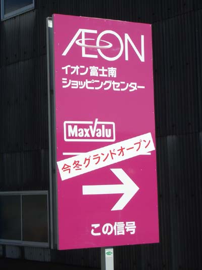 もうじきオープン!イオン富士南ショッピングセンター_f0141310_041011.jpg
