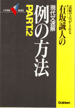 Amazon.co.jp: 英語長文例の方法 (ゴマブックス 477) : 有坂