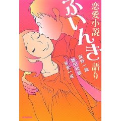 本出しましたー。恋愛小説ふいんき語り_a0016446_11374482.jpg