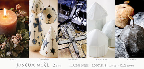 『Joyeux noёl 2 deux 』 大人の贈り物展_a0017350_21583596.jpg