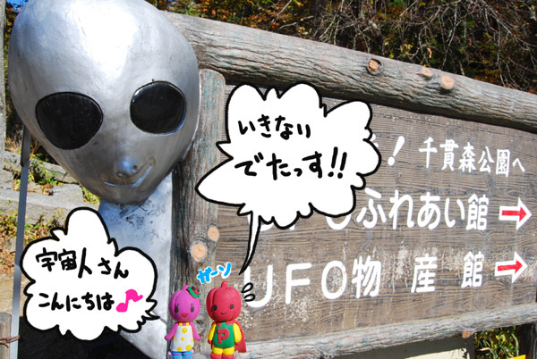 UFOの里へ!!　〜その１〜_a0094983_10552815.jpg