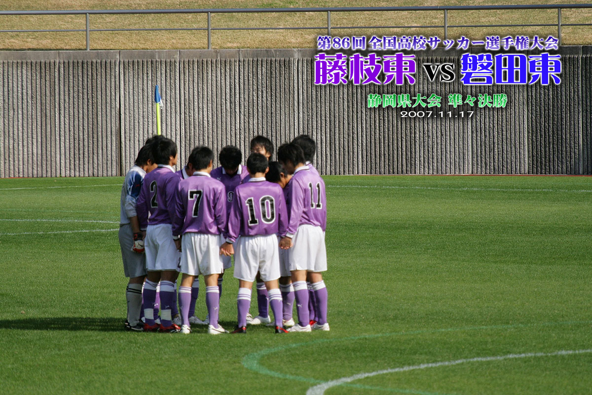 第86回 全国高校サッカー選手権大会 静岡 準々決勝 よしむのblog