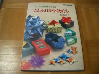 布施知子さんの本 ユニット折り紙でつくる おしゃれな小物たち と 変形サッカーボール の作成 Mrtn Directory 布施知子さんの本 ユニット折り紙でつくる おしゃれな小物たち と 変形サッカーボール の作成 Mrtn Directory