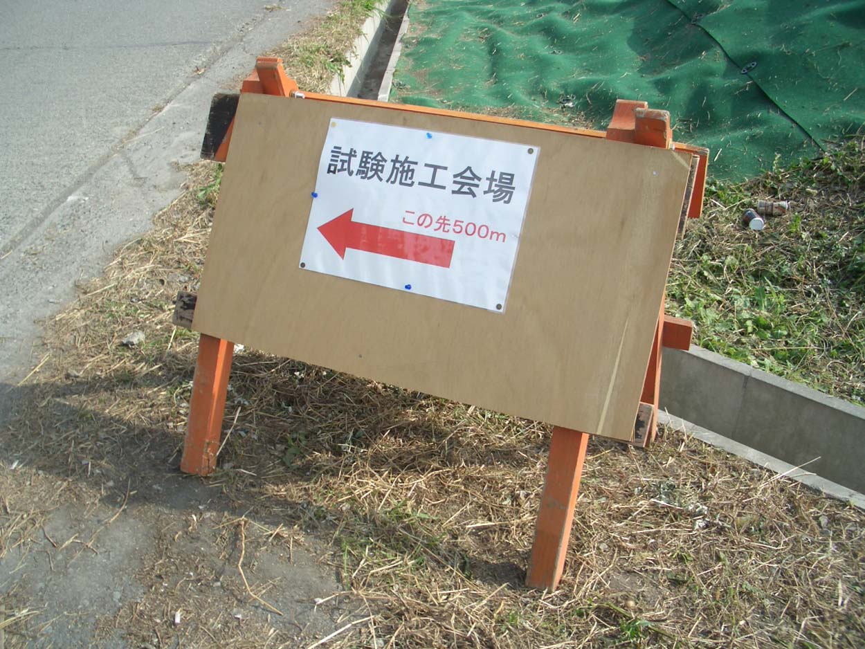 田子の浦港のしゅんせつ土のセメント固化試験_f0141310_227662.jpg