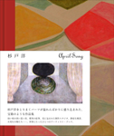 杉戸 洋 作品集「April Song」発売 : TOMIO KOYAMA GALLERY