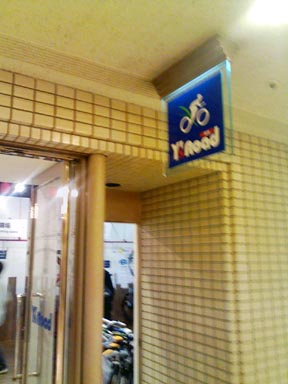 久々の自転車屋さん！_e0034994_23171828.jpg