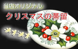 クリスマスの帯留２００７バージョン_e0075093_23272695.jpg