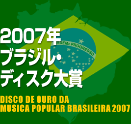 いよいよ今年も応募〆切り12/2に迫りました！　「2007年ブラジル・ディスク大賞」♪_b0032617_1013319.gif