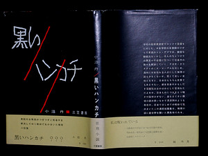 黒いハンカチ 小沼丹 本好きの隠れ家 黒いハンカチ 小沼丹 本好きの隠れ家