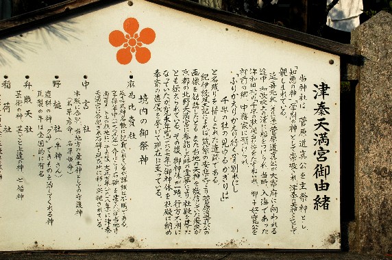 　　津秦天満宮 （つはた）_b0093754_012767.jpg