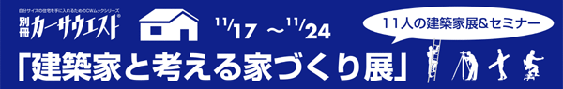 編集長リポート ｢建築家と考える家づくり展｣（第一部その１）_c0093754_1618974.gif