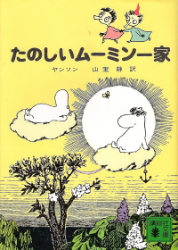『たのしいムーミン一家』 トーベ・ヤンソン_e0033570_6322362.jpg