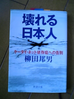 殺人者予備軍を育てている日本人 柳田邦男「壊れる日本人」(新潮文庫)_e0016828_2275416.jpg