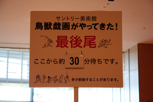 ヤア!ヤア!ヤア!鳥獣戯画がやってきた_e0076761_23392970.jpg