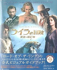 『ライラの冒険/黄金の羅針盤 公式ビジュアルガイドブック』 ブライアン・シブリー_e0033570_18172720.jpg