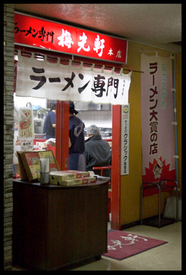 梅光軒　本店 　_f0003598_18471786.jpg