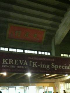 KREVA武道館ライブ_c0019617_18253010.jpg