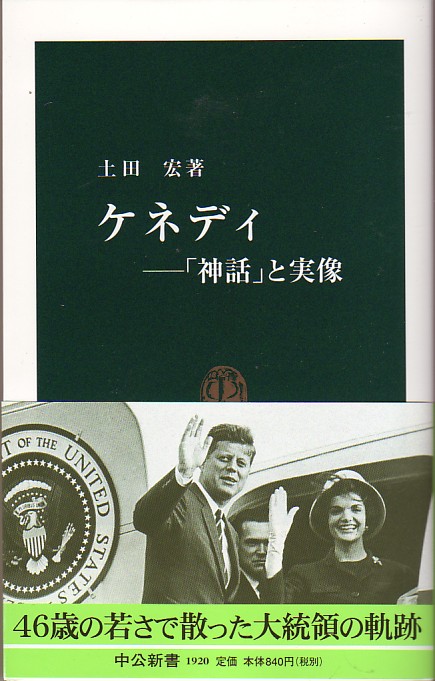 土田 宏著 ケネディ 神話 と実像 ケネディの会