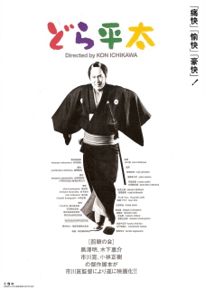 『どら平太』(2000)_e0033570_19401063.jpg