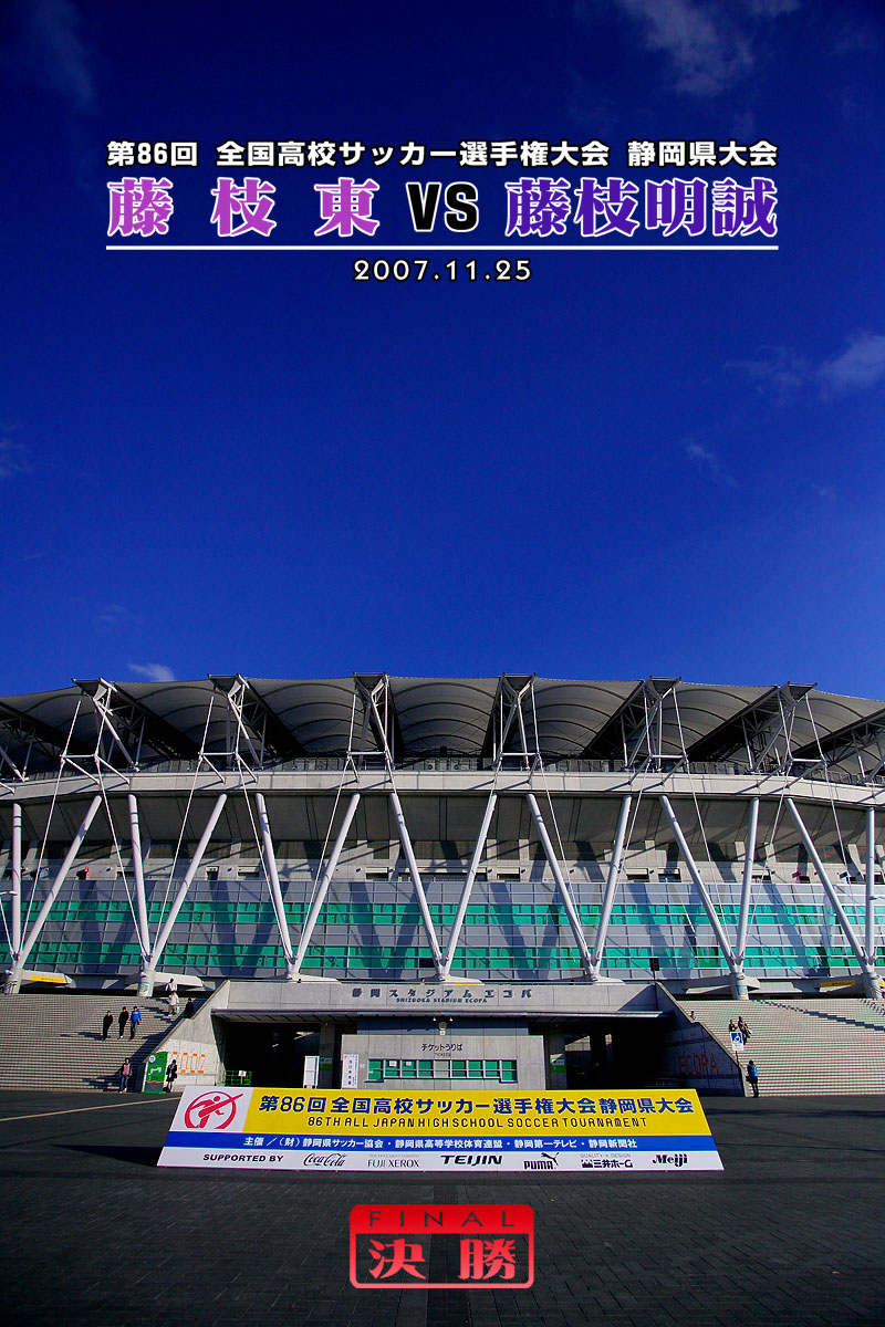 第86回 全国高校サッカー選手権大会 静岡県大会 決勝 よしむのblog 第86回 全国高校サッカー選手権大会 静岡県大会 決勝 よしむのblog