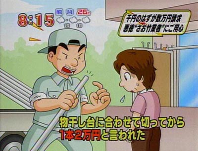 さおだけ屋が恐喝まがいで高額売りつけ 榎本よしたかニュース絵ファイル