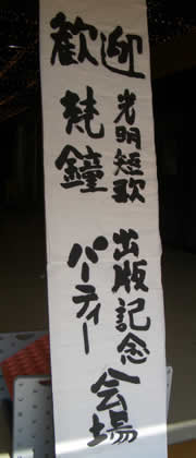 中島月空(げっくう)さん出版記念式典_d0063218_1971248.jpg