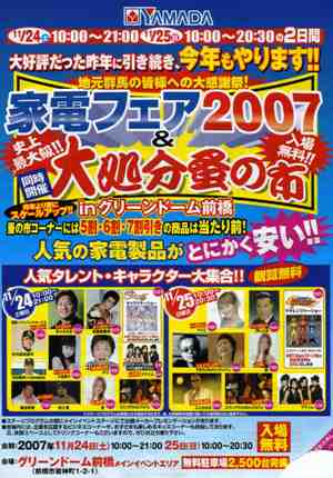 「家電フェア2007＆大処分蚤の市」　／　ヤマダ電機_b0090351_20534253.jpg