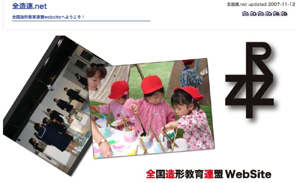 全国造形教育連盟WebSiteリニューアル_b0068572_234242100.jpg