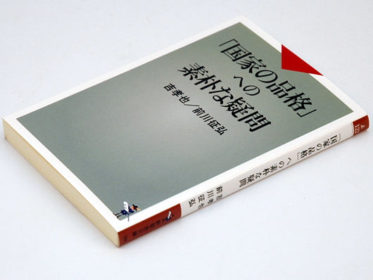 ■「国家の品格への素朴な疑問」　吉孝也／前川征弘_f0015474_13151036.jpg