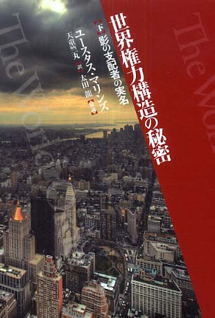 世界権力構造の秘密 ユースタス・マリンズ(Eustace Mullins) 1_c0139575_12523060.jpg