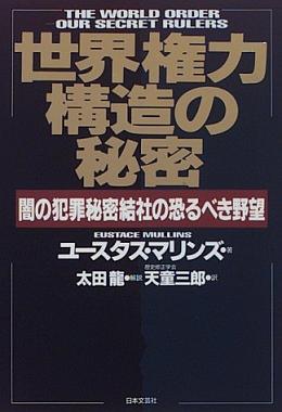 世界権力構造の秘密 ユースタス・マリンズ(Eustace Mullins) 1_c0139575_1302485.jpg