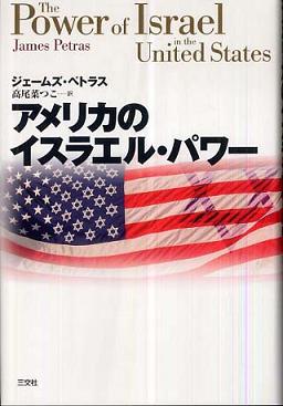 James Petras 「シオン権力と戦争」全訳紹介の紹介 1 序:邪悪な独裁権力_c0139575_181560.jpg
