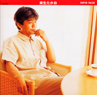 来生たかお 全シングル アルバム ④_b0033699_9252469.jpg